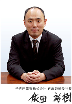 千代田電資株式会社 代表取締役社長 依田 祐樹